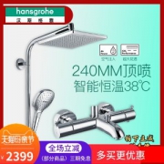 德国汉斯格雅 花洒淋浴套装 智能恒温38℃ 240mm超大顶喷