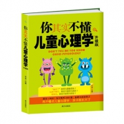 《你其实不懂儿童心理学》升级版
