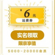 某东商城免邮券