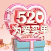 促销活动：西集网 520为爱买单 全品类促销专场