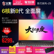 火影 新品影刃Z5 游戏笔记本电脑（I7-8750H 128GB+1TB 1050Ti 4GB)