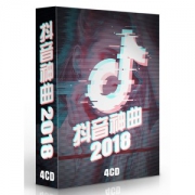 18年抖音热门歌曲 4CD装
