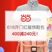 618开门红服饰鞋包专场