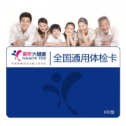 美年大健康 通用体检卡