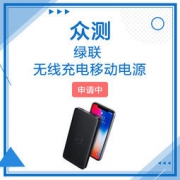 绿联 无线充电移动电源 10000mAh