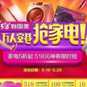 518万人空巷抢家电