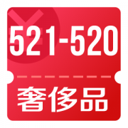 京东优惠券 整点可抢奢侈品521-520券