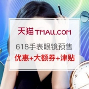 618手表眼镜预售会场