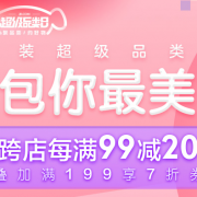 包你最美 女款服饰鞋包 超级品类日