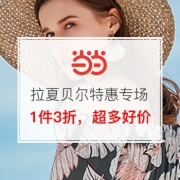 拉夏贝尔特惠专场
