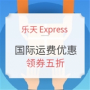 转运活动： Rakuten Global Express 乐天国际运费优惠