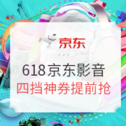 京东影音618狂欢节大促