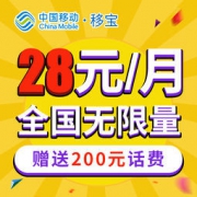 江苏移动 全国无限流量电话卡 28元/月