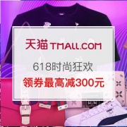 天猫国际官方直营时尚618狂欢预售