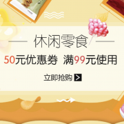天猫超市零食99-50