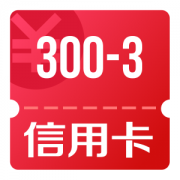 京东优惠券 可领信用卡300-3还款券