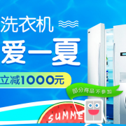 清凉五月大牌特惠 冰洗专场