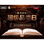 10点开抢# 京东 图书文娱超级品类日