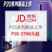 华为 P20系列新品上市