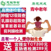 慈铭体检 高端体检套餐 包含12项肿瘤筛查