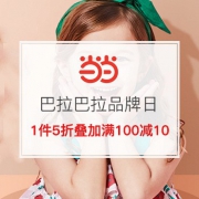 巴拉巴拉超级品牌日