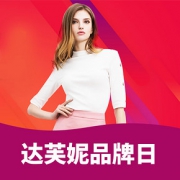 13日0点# 当当 达芙妮集团超级品牌日