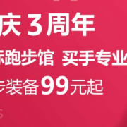 国际跑步馆 3周年店庆促销