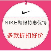 促销活动：Nike中国官网 盛夏精品鞋服促销