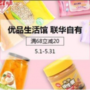 促销活动：百联优品生活馆 联华自有零食日用品大促
