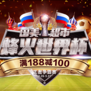 国美超市 烽火世界杯夏季促销