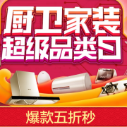 超级品类日 厨卫电器专场