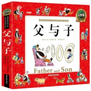 经典漫画 父与子全集 正版注音 全彩图绘本