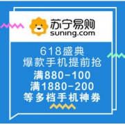 促销活动：苏宁易购 618年中盛典 爆款手机提前抢