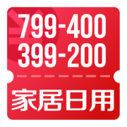 京东优惠券 618家居狂欢 可领家居日用199-100、399-200、799-400券