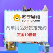 汽车用品好货抢先约