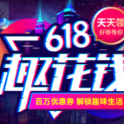 领券！618 领券中心