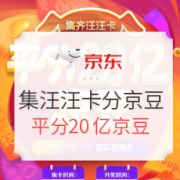 京东 集汪汪卡瓜分京豆