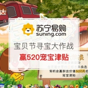 宝贝节寻宝大作战