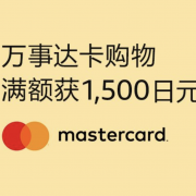万事达MasterCard x 亚马逊联合 首次绑卡送1500日元