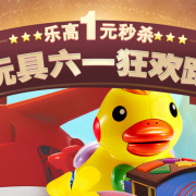 玩具六一大促
