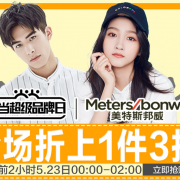 23日前两小时开始！美特斯邦威限时促销