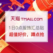 时尚穿搭1日0点好价大合集