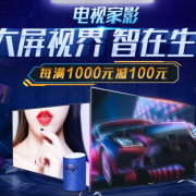 电视家影家用电器专题