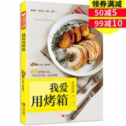 简单易学# 我爱用烤箱96道烤箱美食烘焙入门书籍大全
