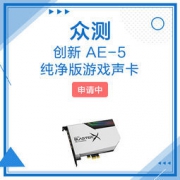 创新 AE-5 纯净版吃鸡游戏声卡