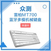 雷柏MT700蓝牙多模机械键盘