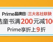 prime品牌日精选童书促销