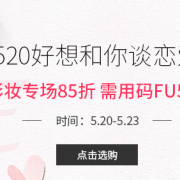 Feelunique中文网520表白节精选彩妆专场