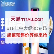618年中大促：3C数码专场