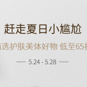 赶走夏日小尴尬 护肤品